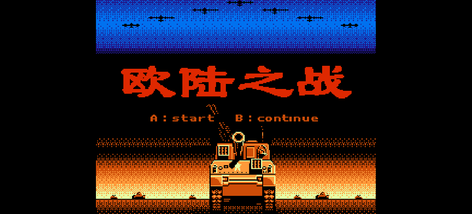 欧陆之战(繁)[外星科技](CN)[SLG](4Mb)